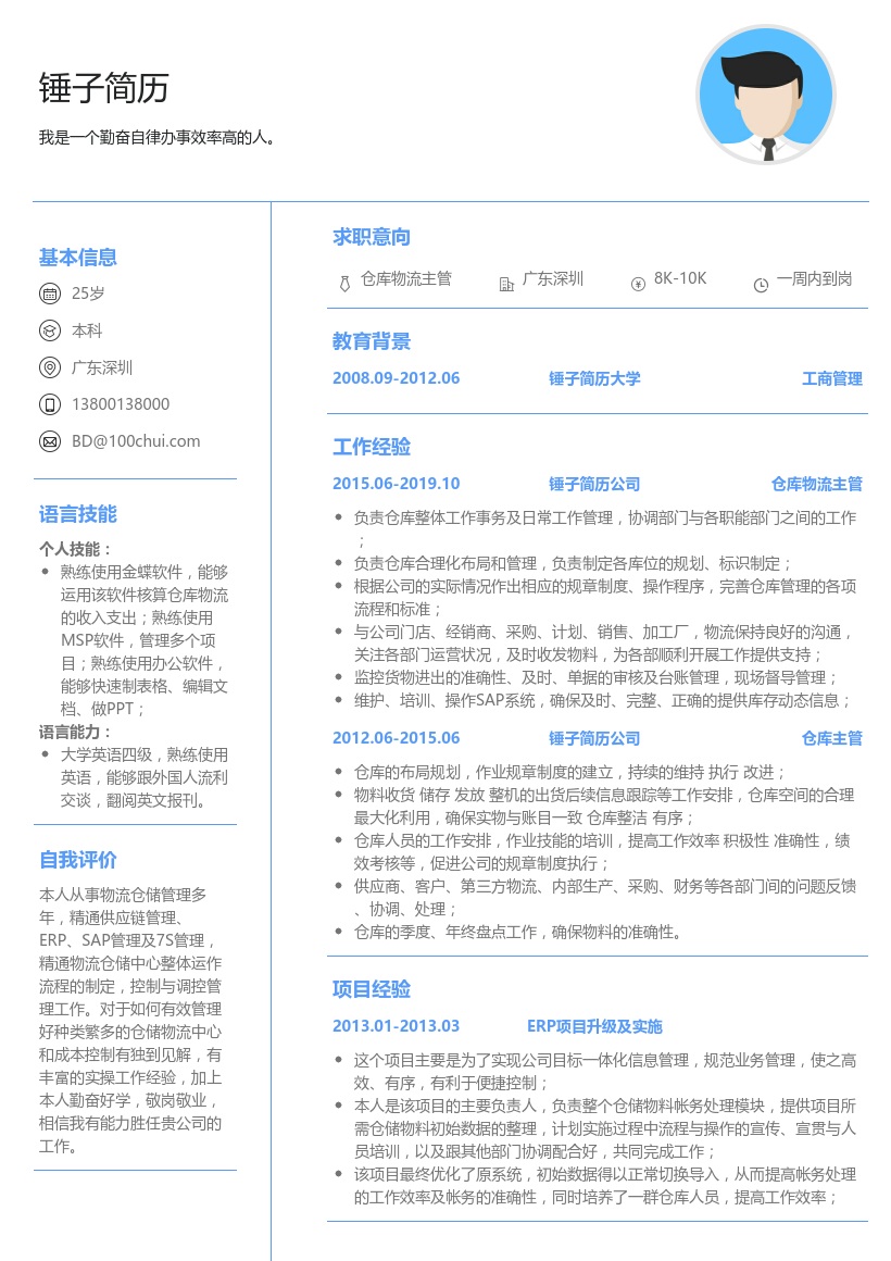 仓库物流主管简历模板