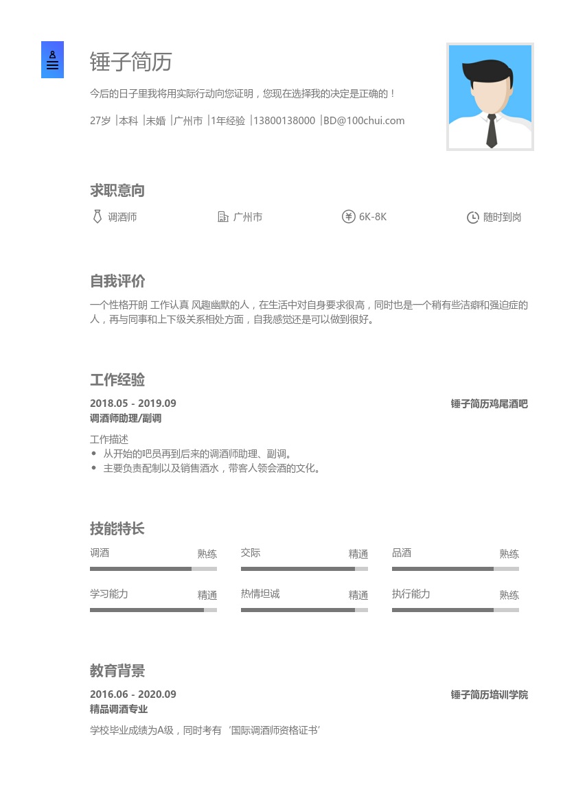调酒师个人简历