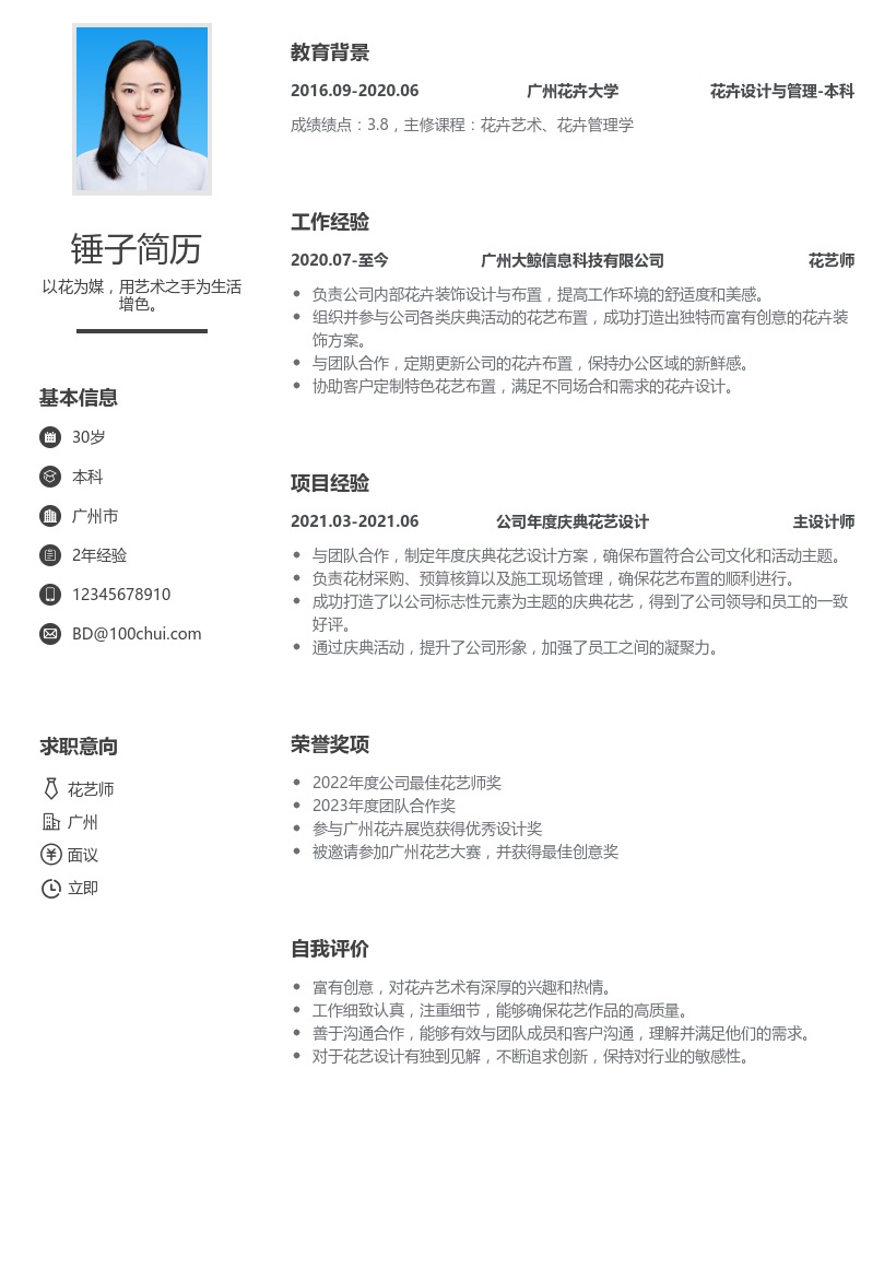 花艺师简历模板