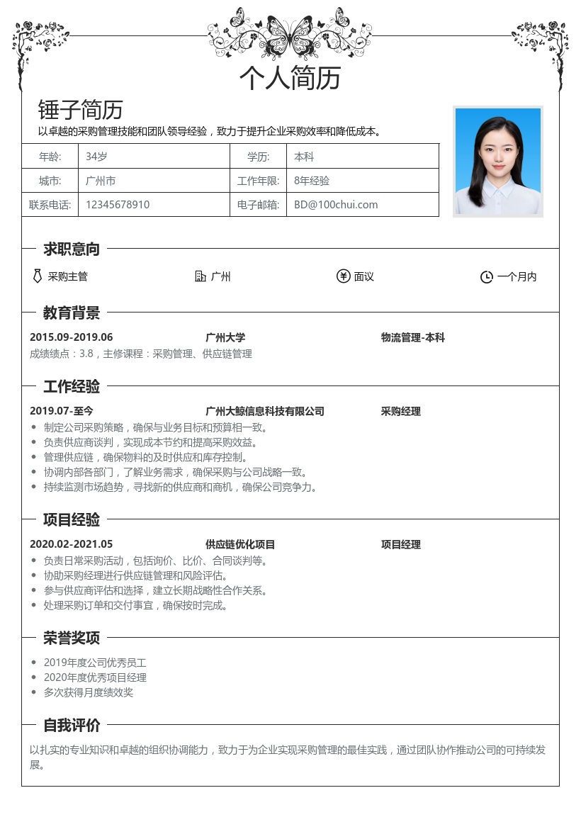 采购主管简历模板