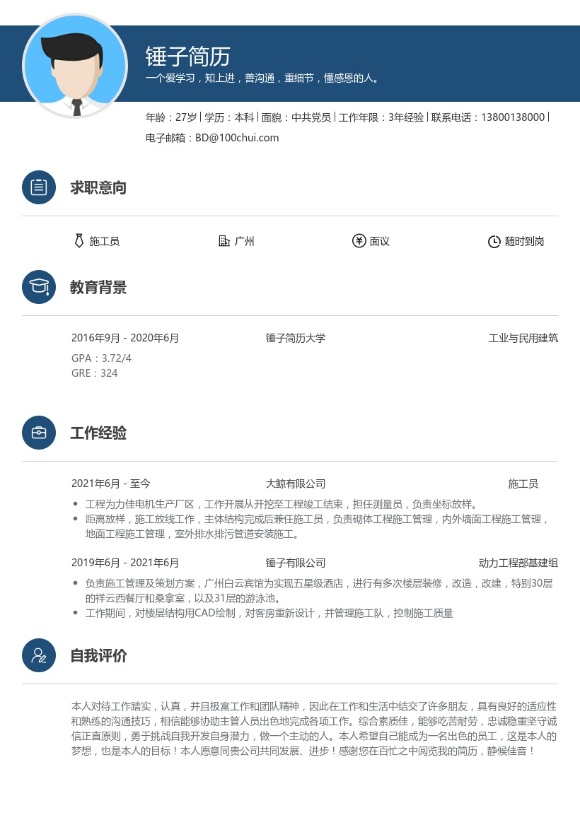 安装施工员简历范文