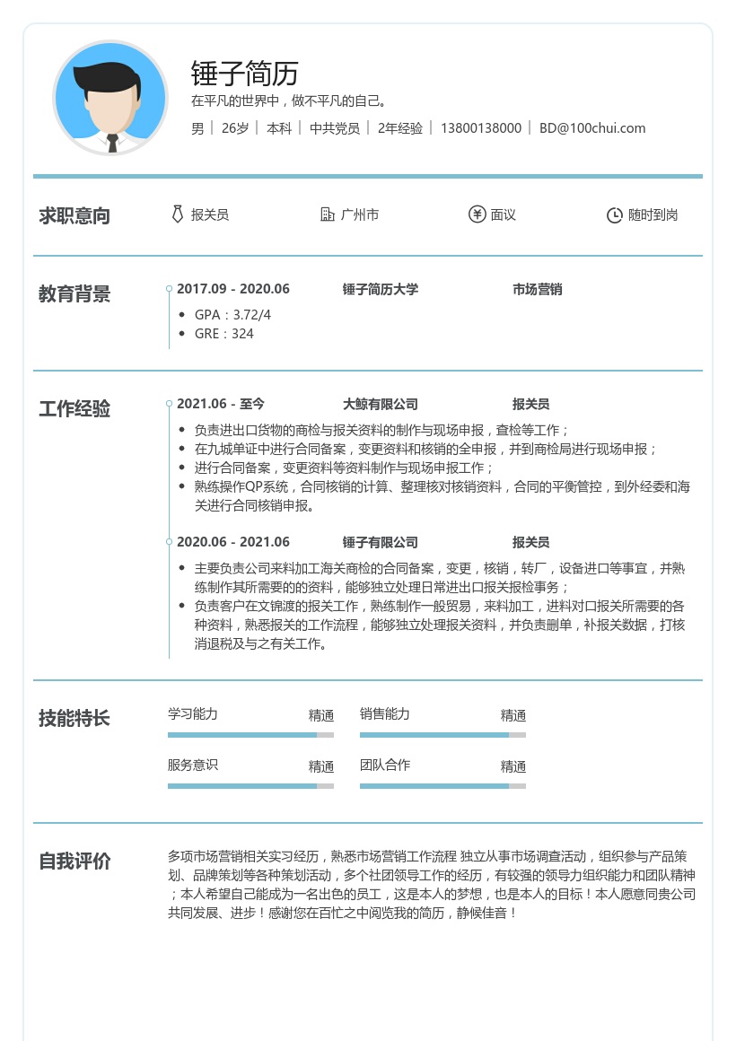 报关员求职简历模板