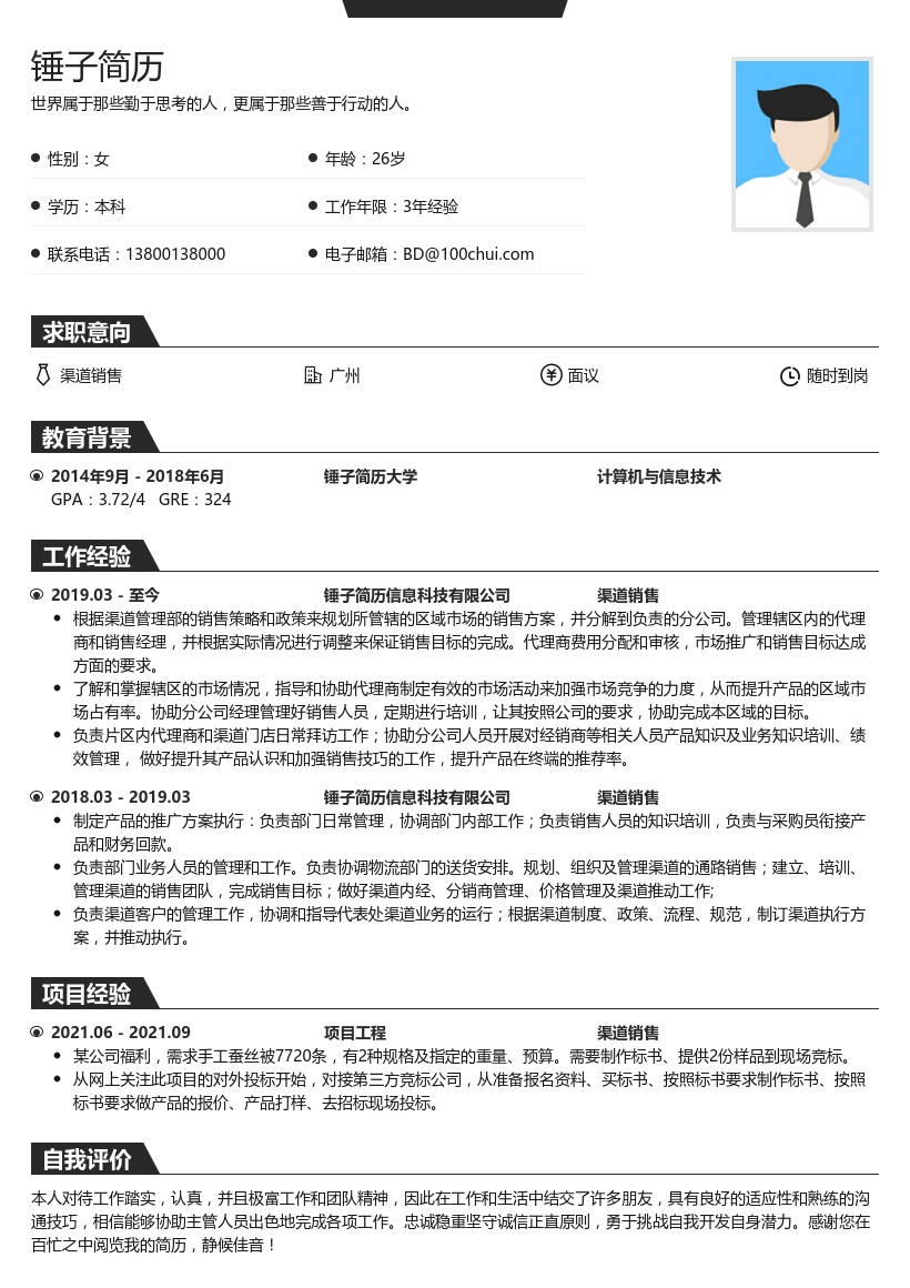 渠道销售简历模板