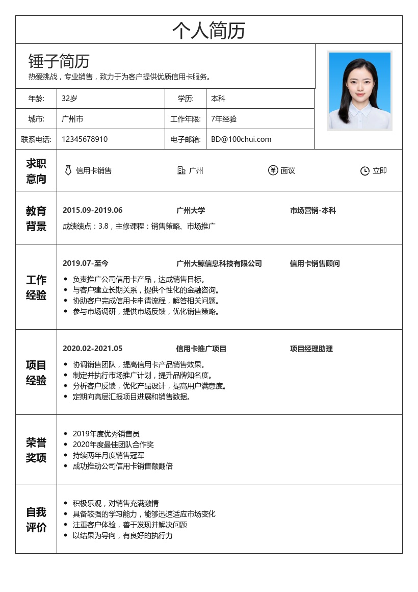 信用卡销售简历模板