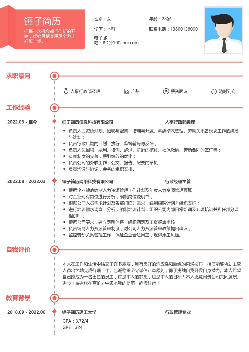 行政经理个人简历模板