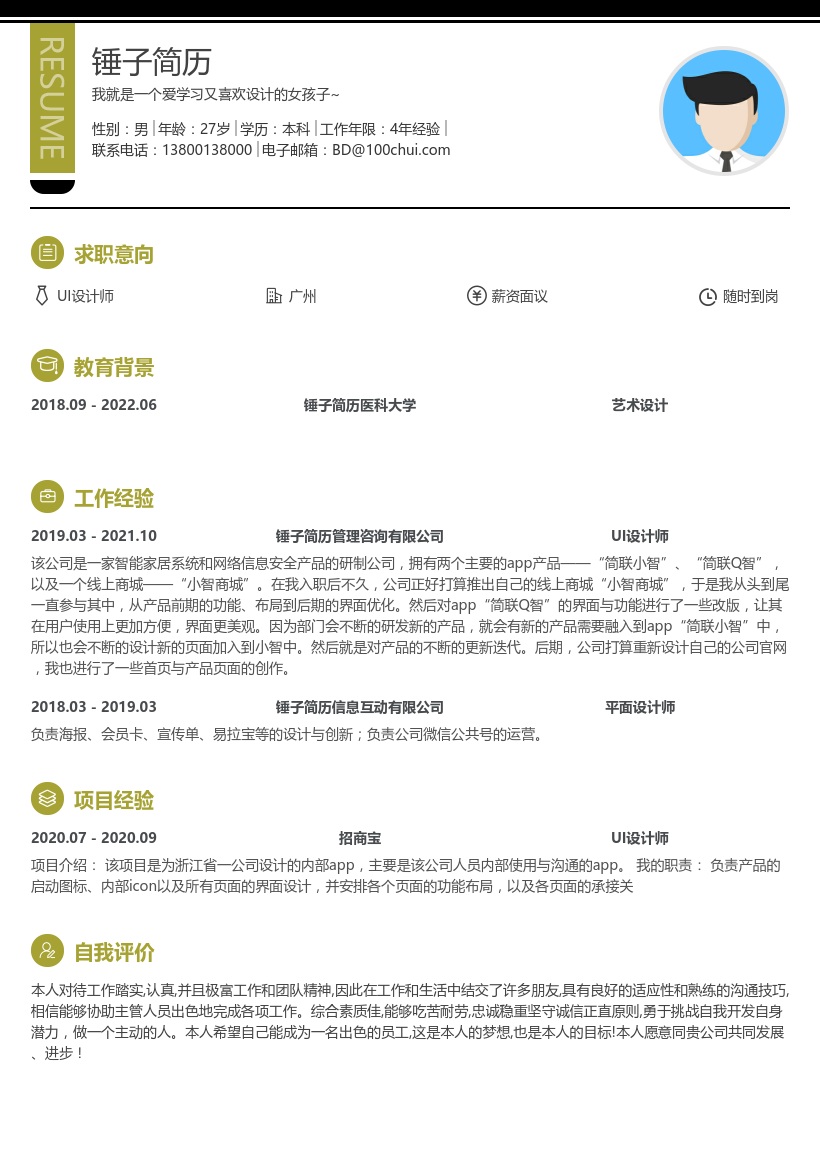 UI设计师求职简历