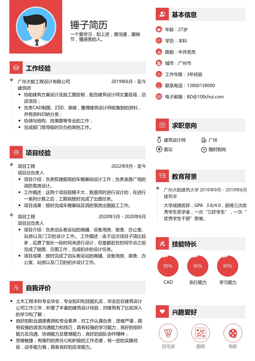 建筑设计师大学生简历