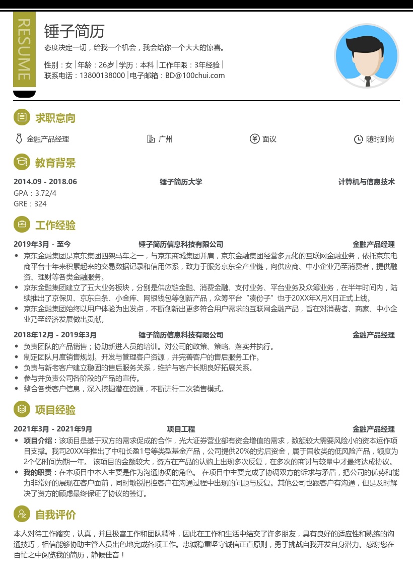 金融产品经理简历