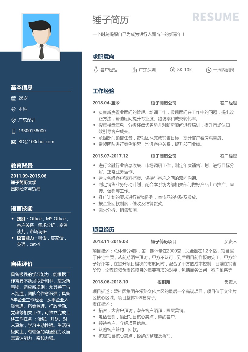 客户经理简历模板