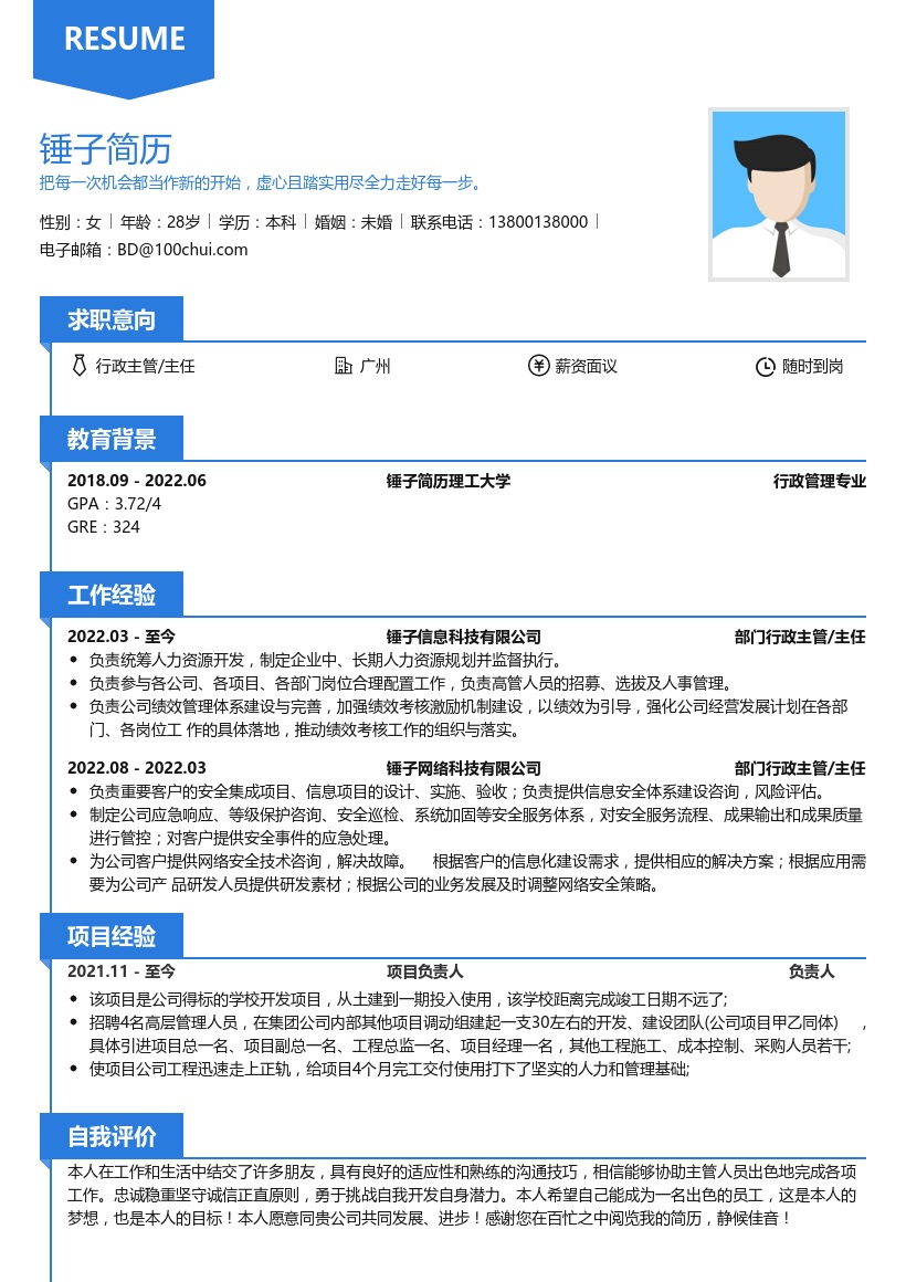 行政经理/主管/办公室主任简历模板