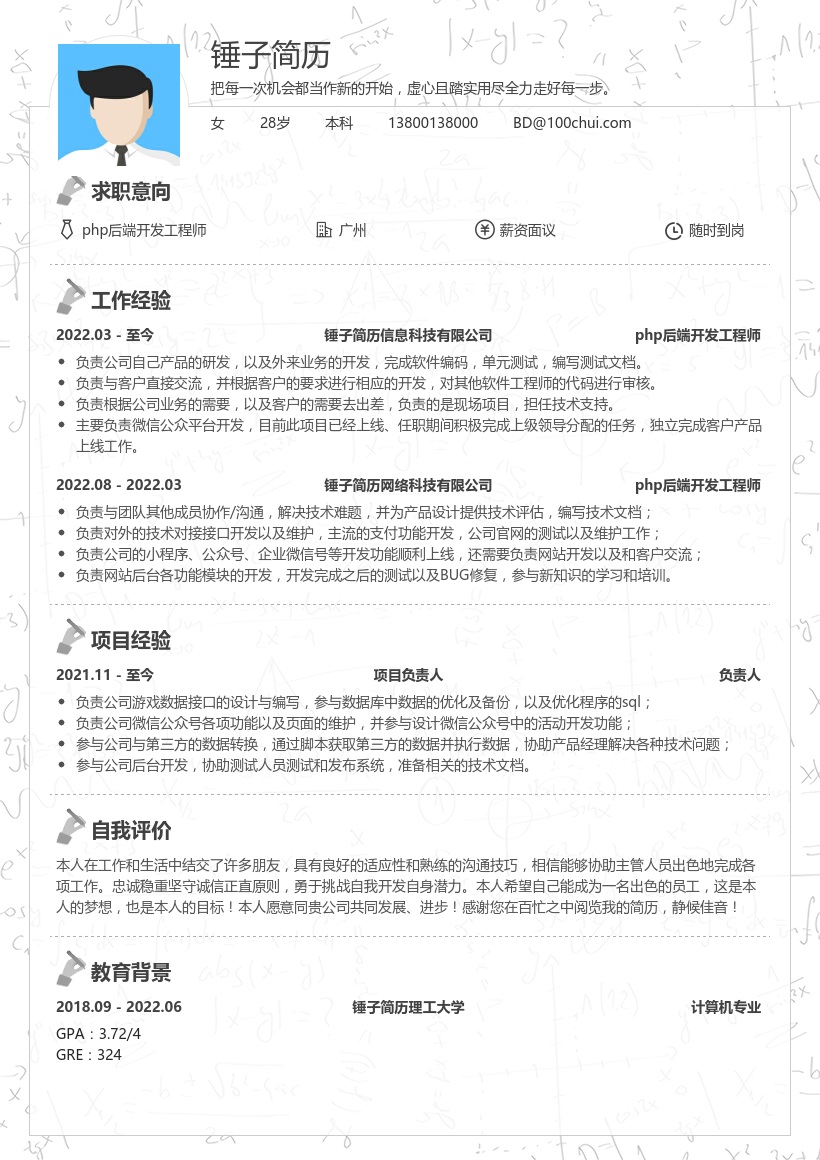 php后端开发工程师简历模板