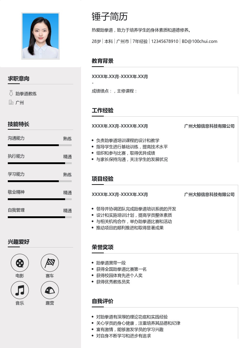 跆拳道教练简历模板