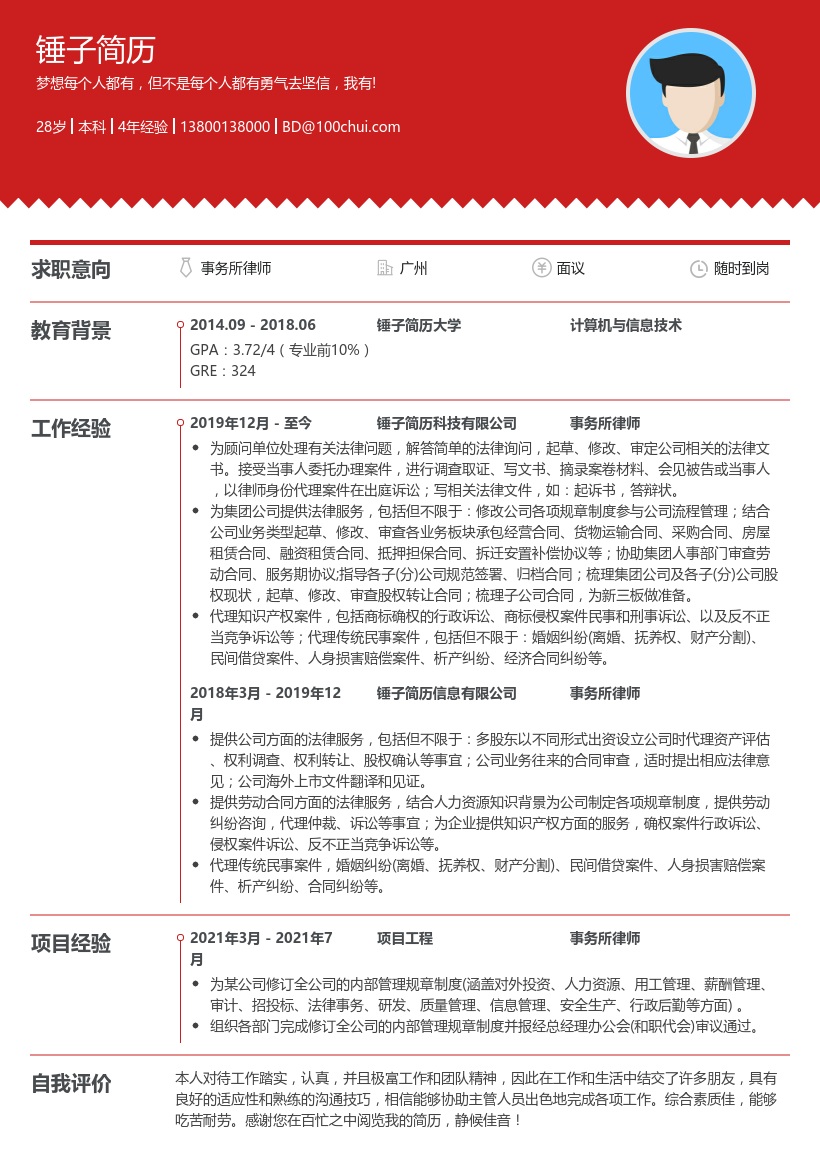 事务所律师简历模板