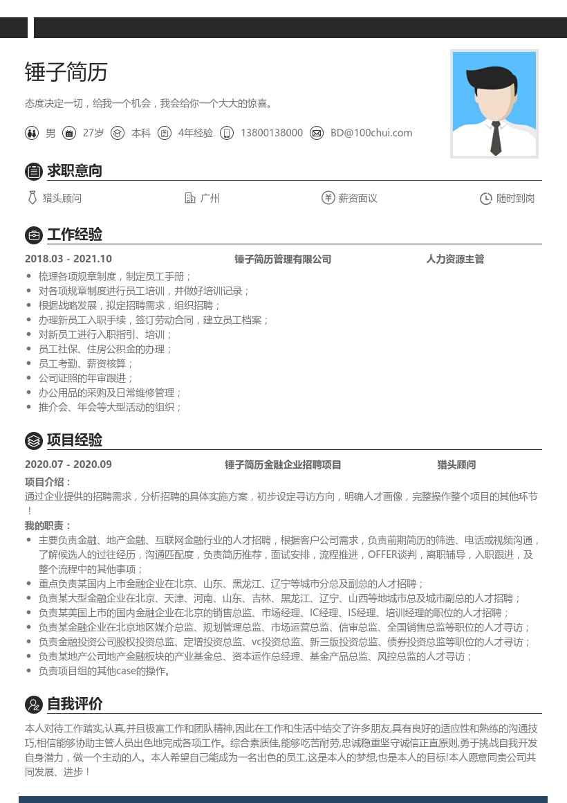 猎头顾问求职简历