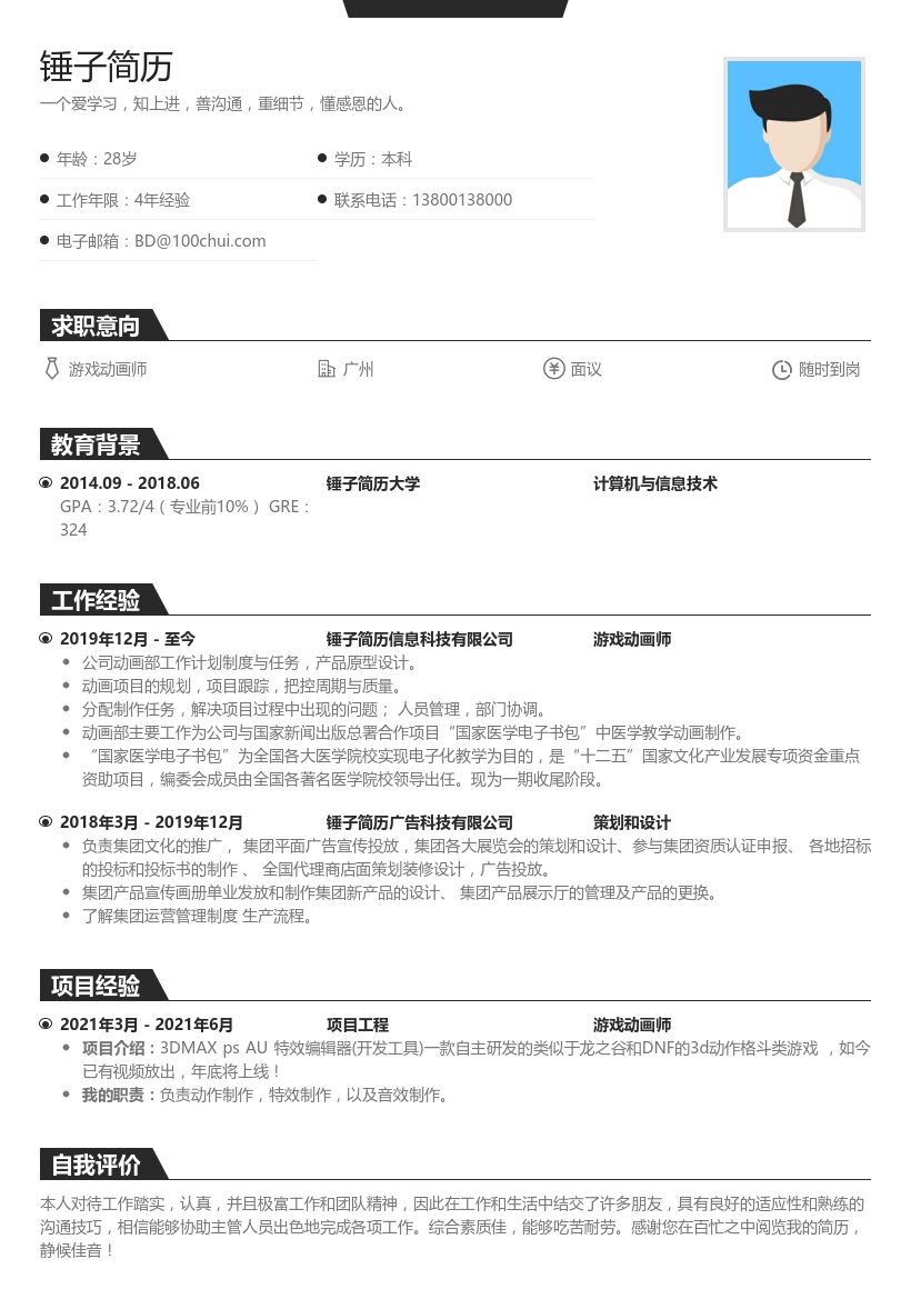 游戏动画师个人简历