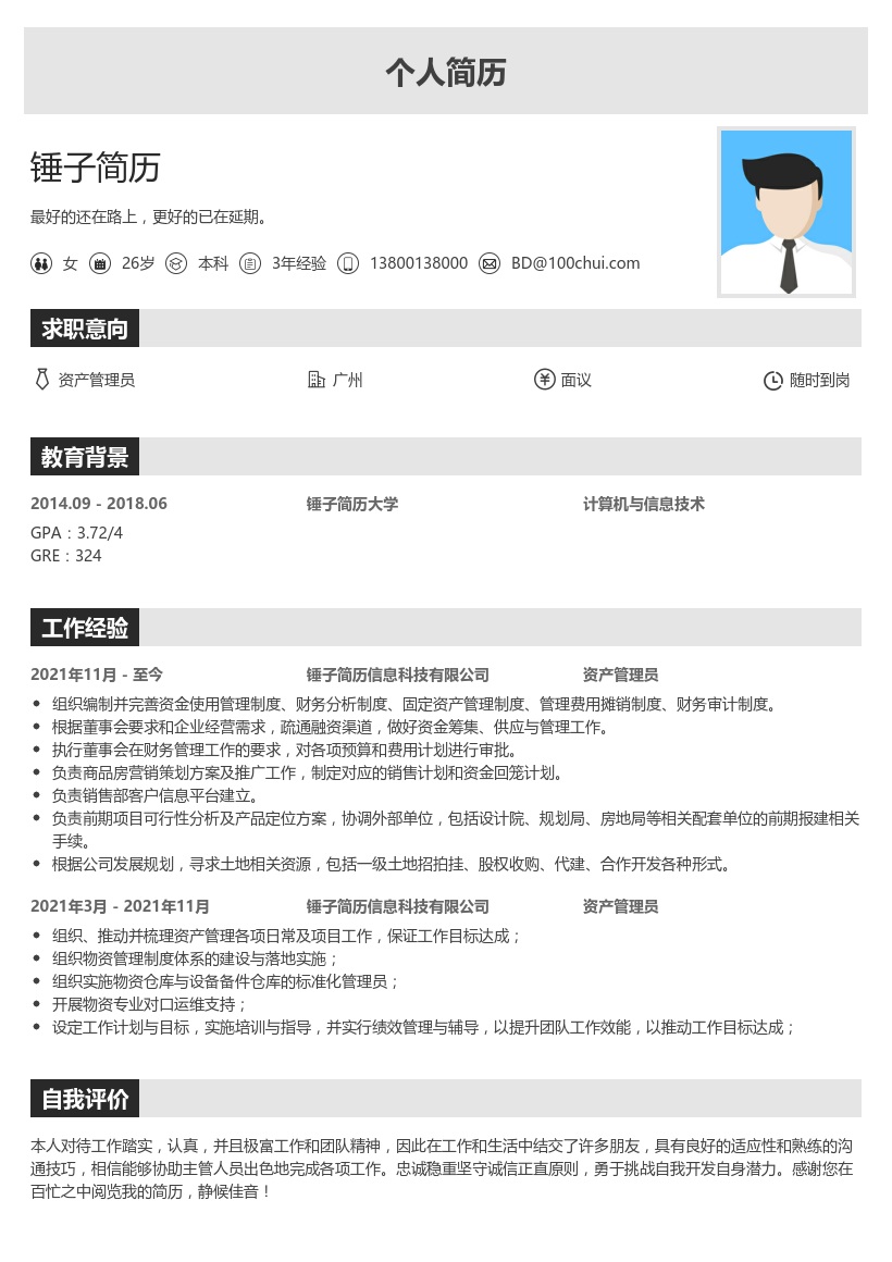 资产管理员个人简历