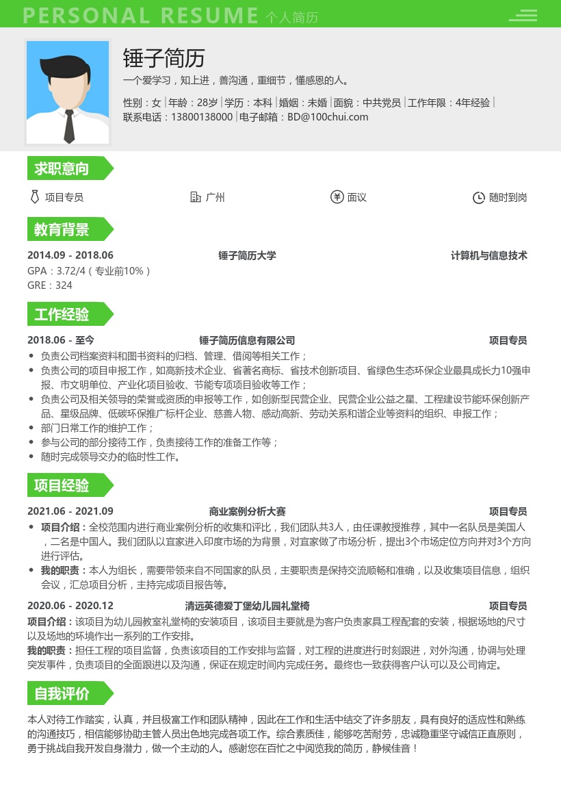 项目专员求职简历