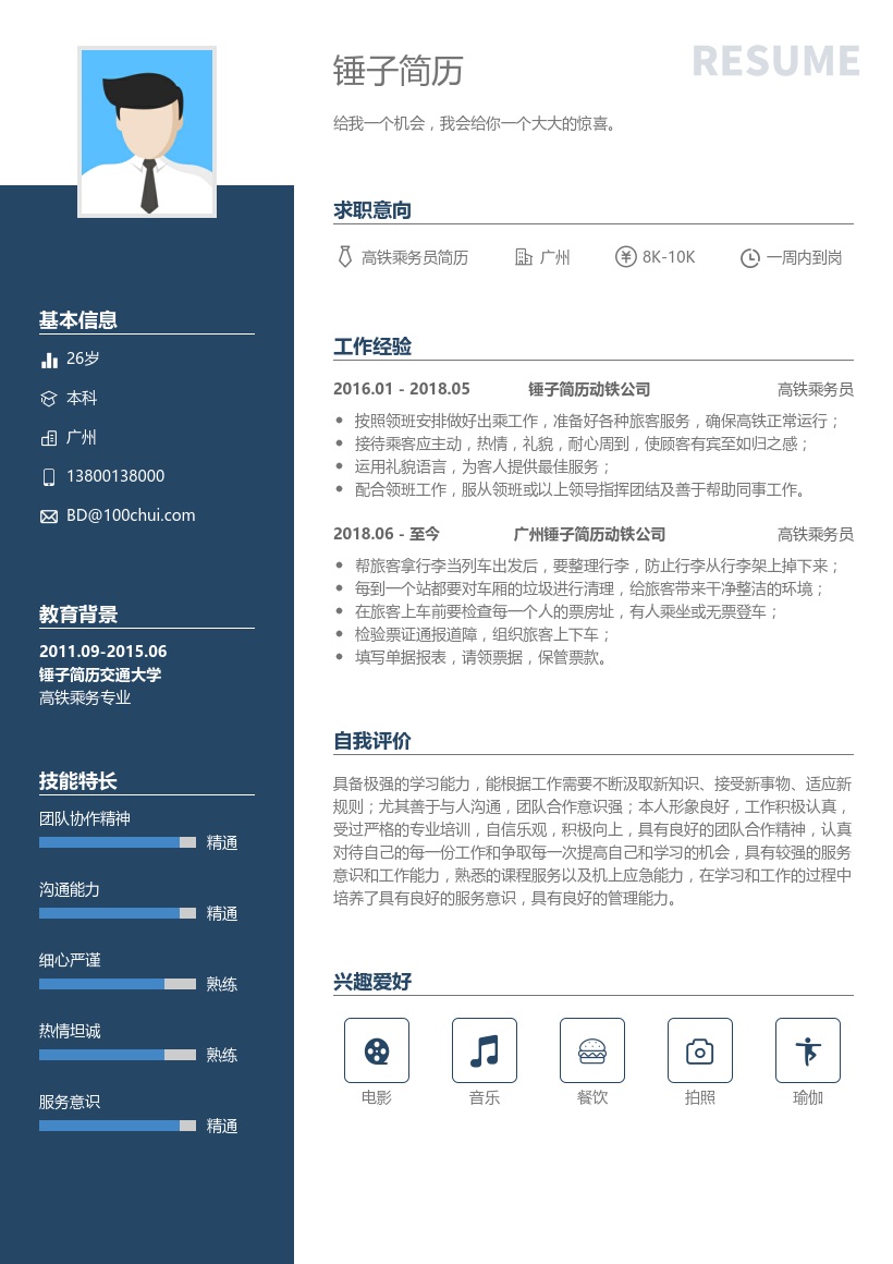 高铁乘务员简历