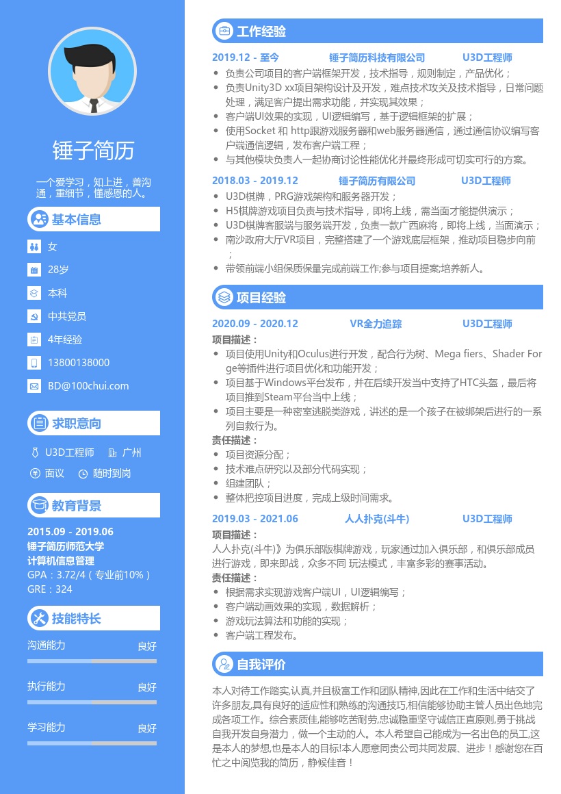 U3D工程师简历