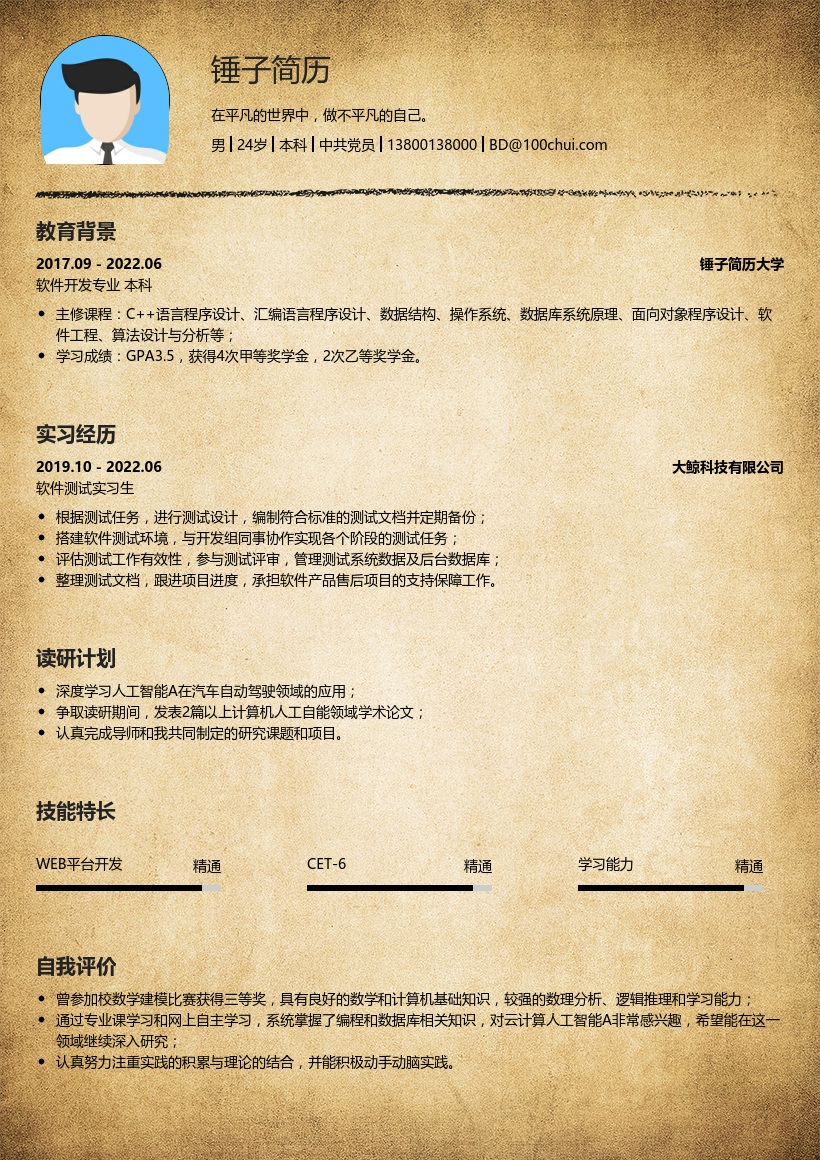 软件开发专业复试简历
