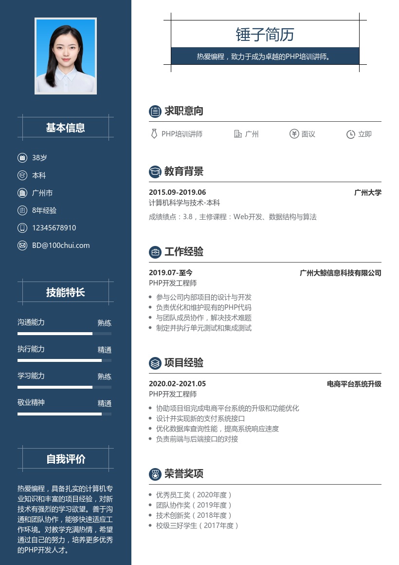 PHP培训讲师简历模板