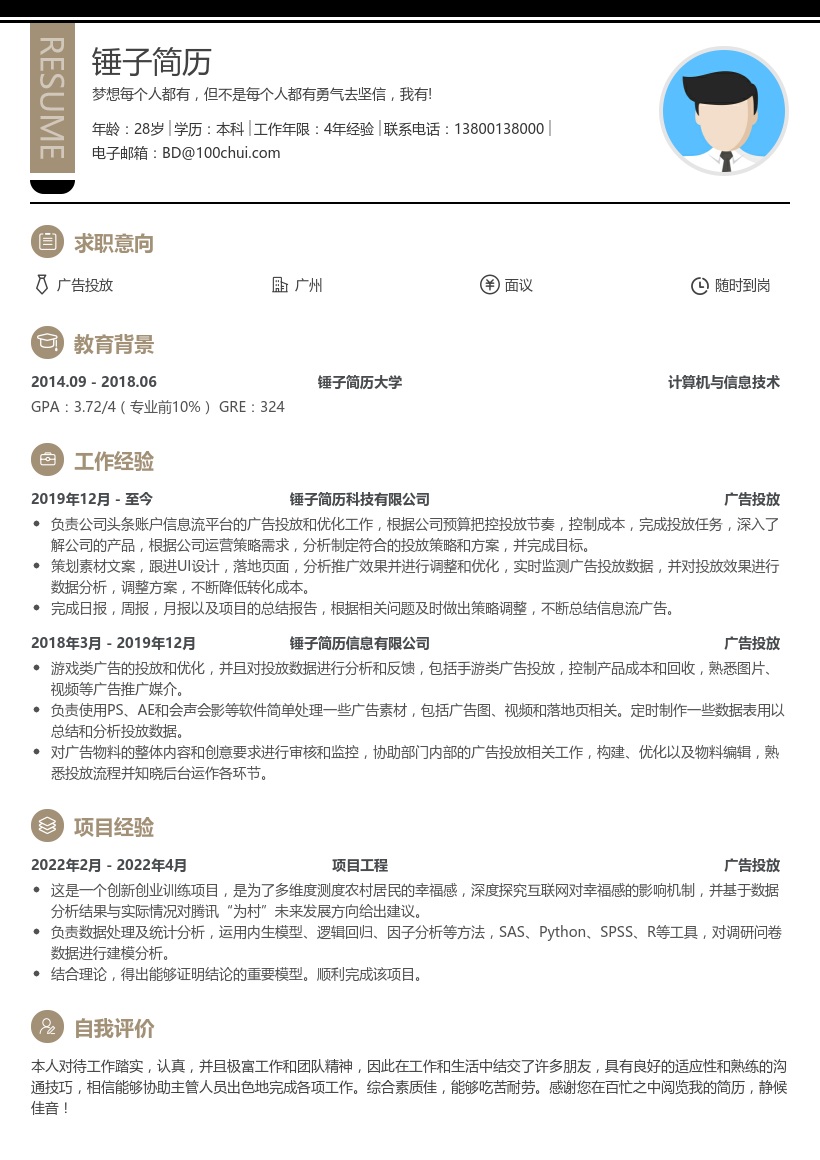 广告投放简历