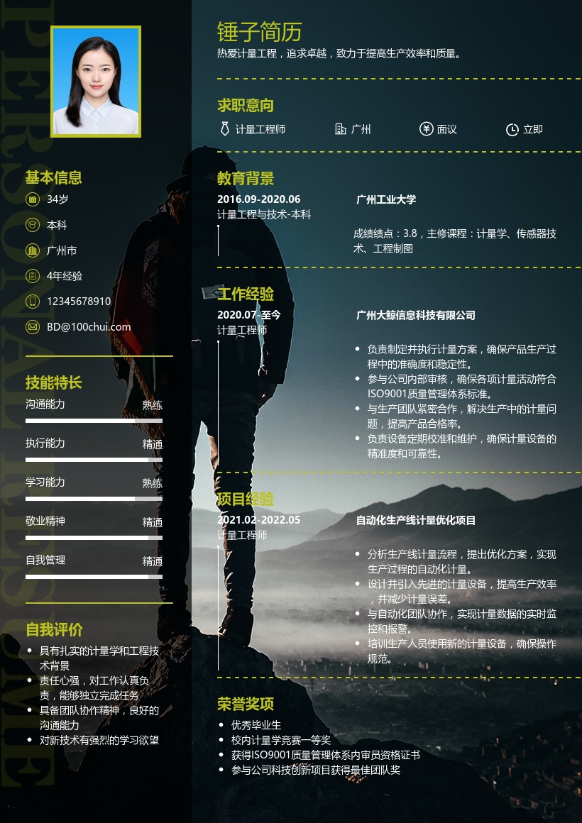 计量工程师简历模板