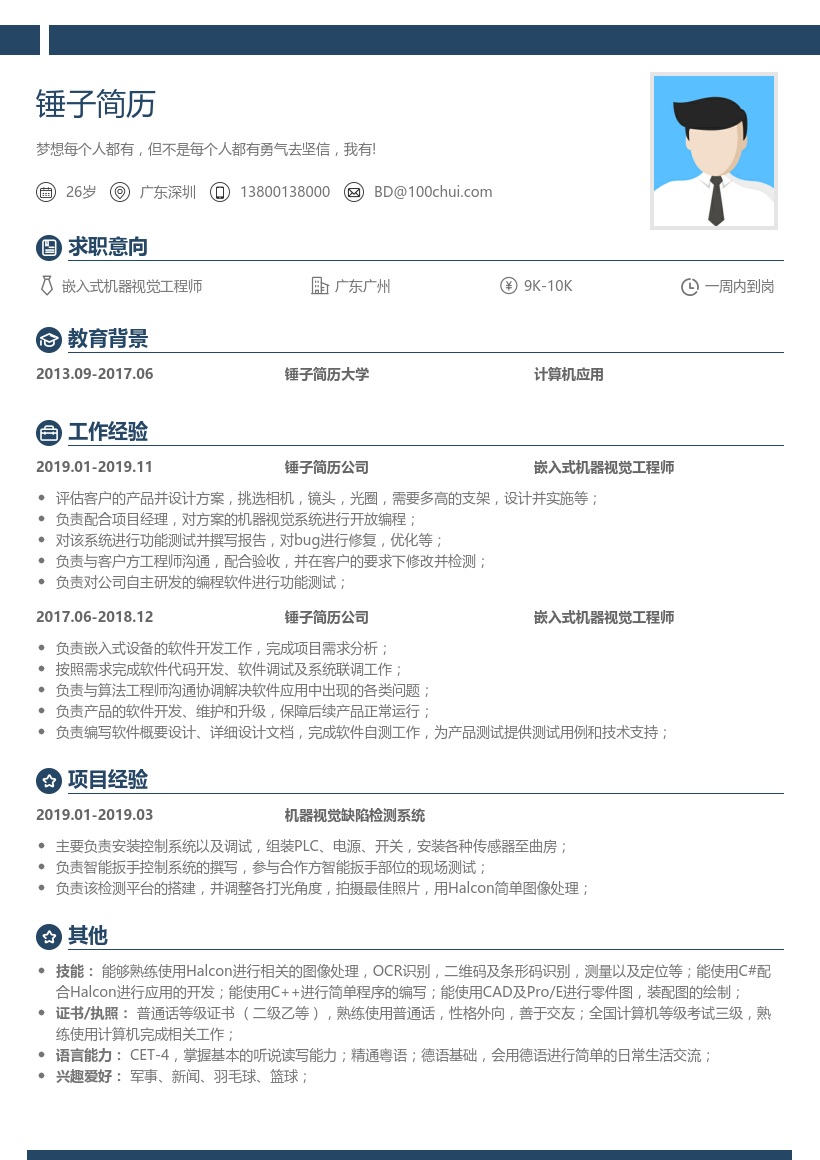 嵌入式机器视觉工程师简历模板