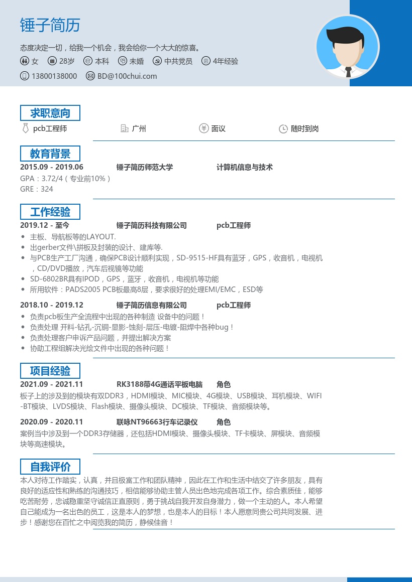 pcb工程师-求职简历