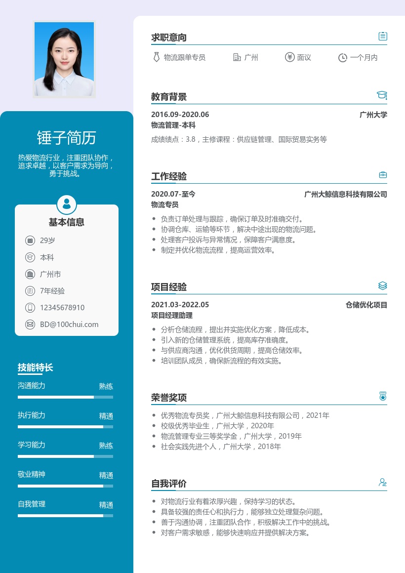 物流跟单简历模板