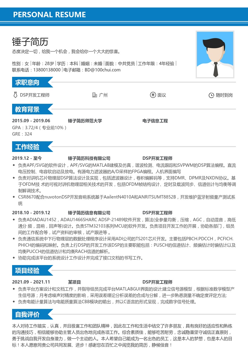 DSP开发工程师简历