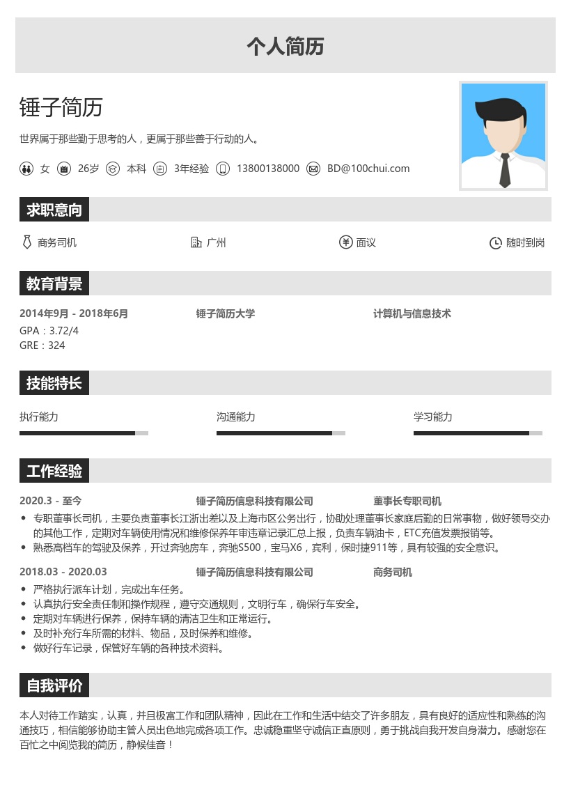 商务司机个人简历