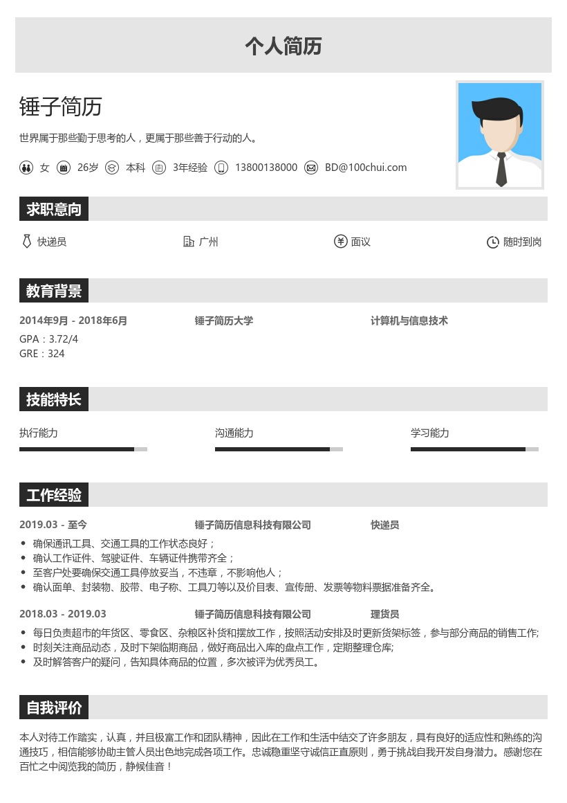 快递员求职简历模板