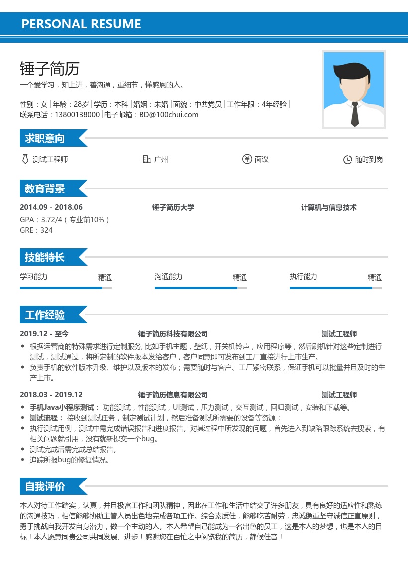 测试工程师简历