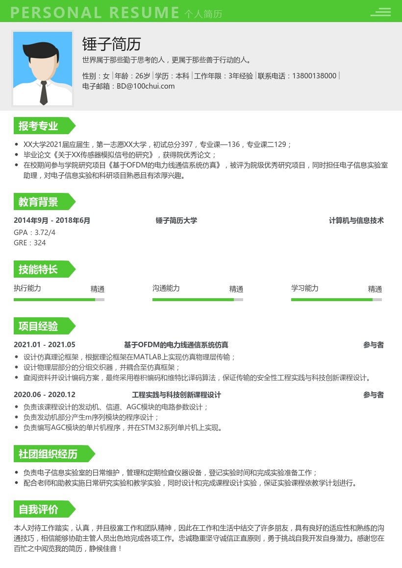 考研复试个人简历