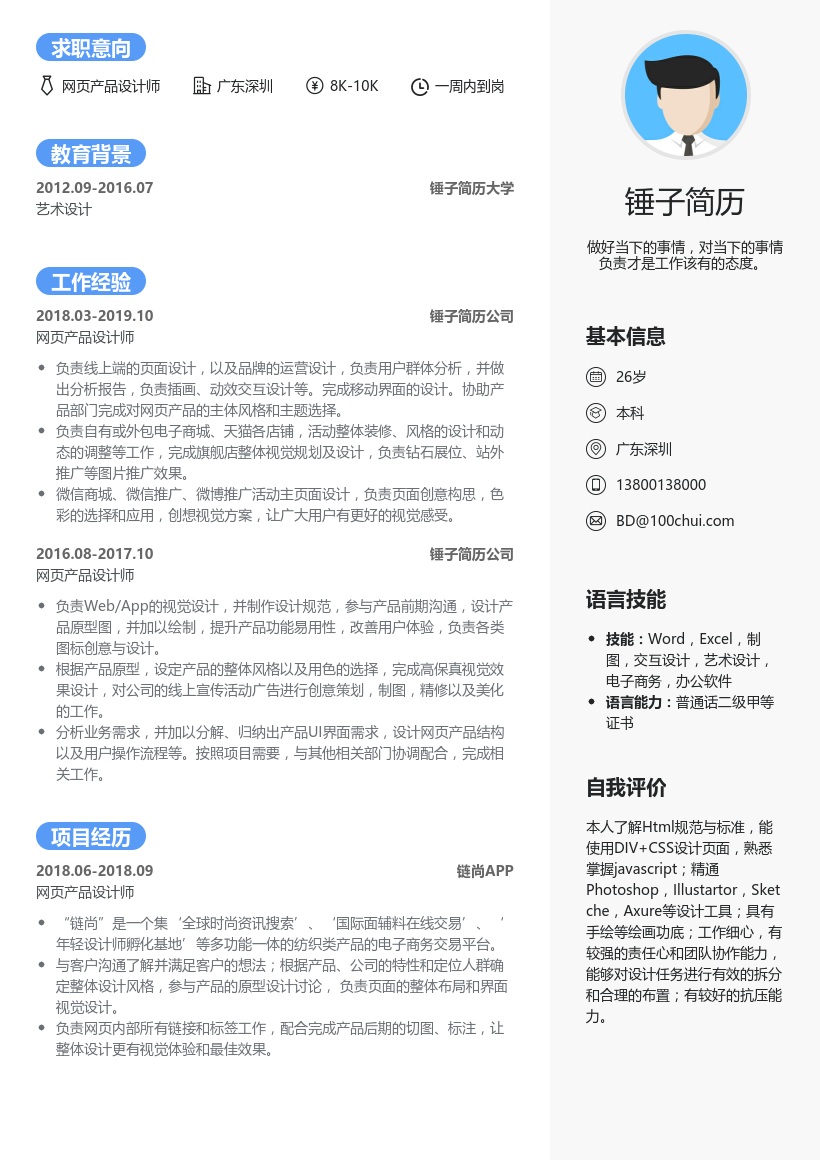 网页产品设计师简历模板