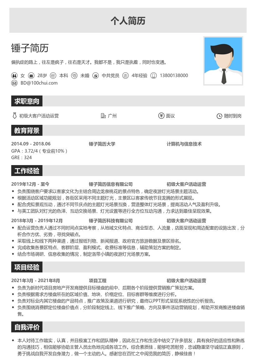 初级大客户活动运营简历