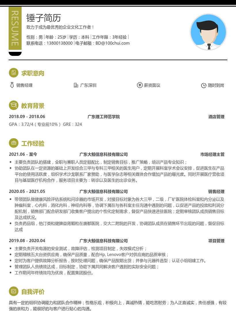 销售经理个人简历