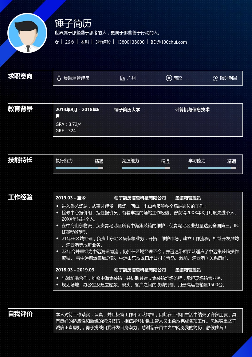 集装箱管理员简历