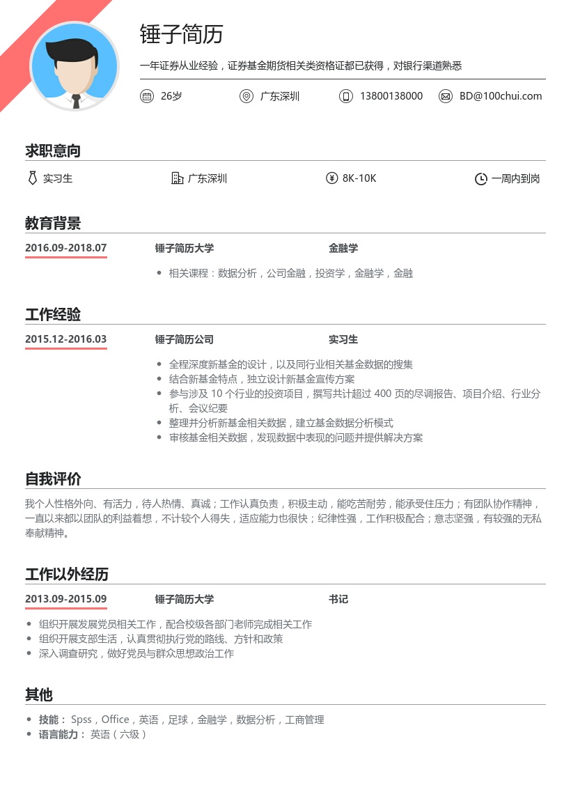 基金管理实习生简历模板