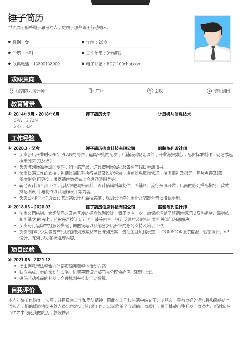 服装陈列设计师简历