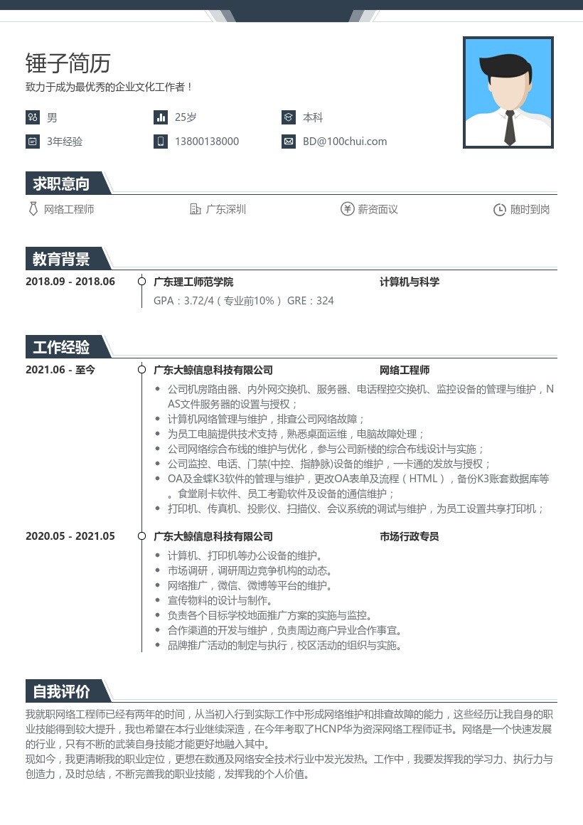 网络工程师简历