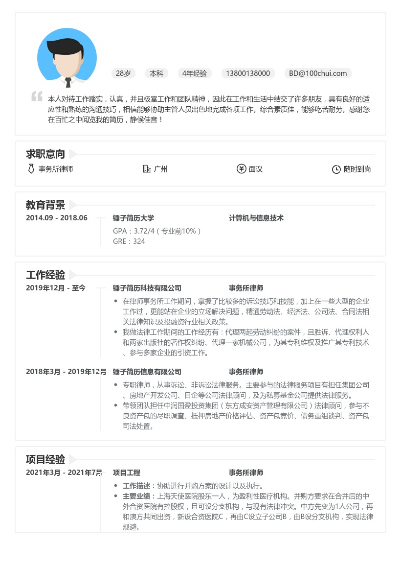事务所律师求职简历