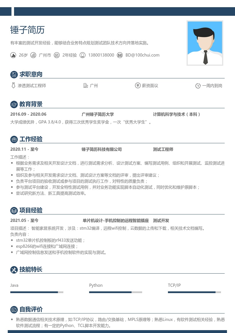 渗透测试工程师个人简历