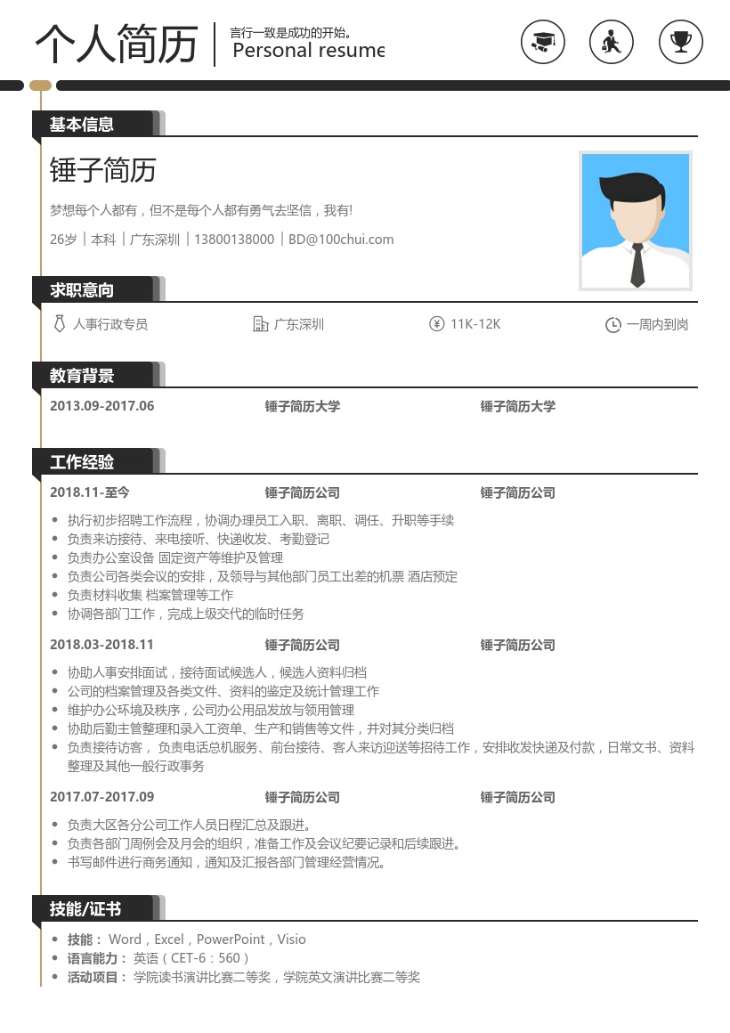 行政求职通用简历模板