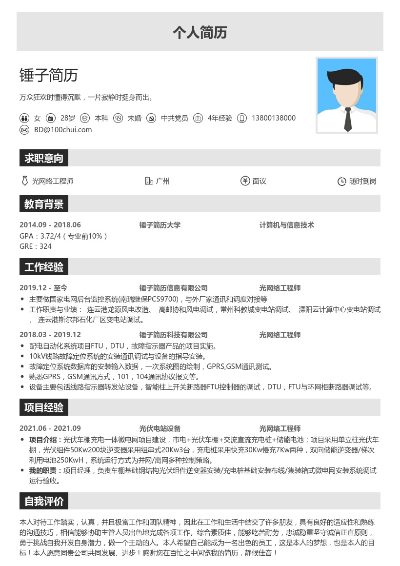 光网络工程师简历