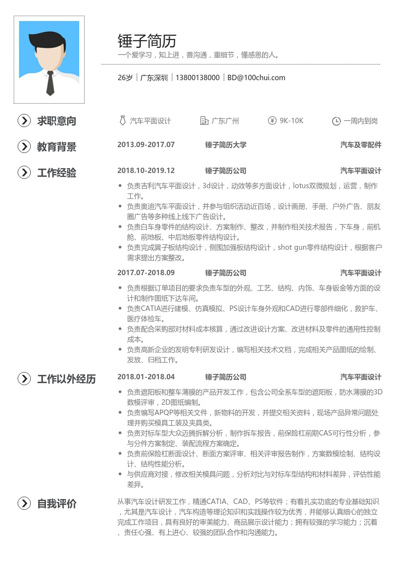 汽车平面设计简历模板