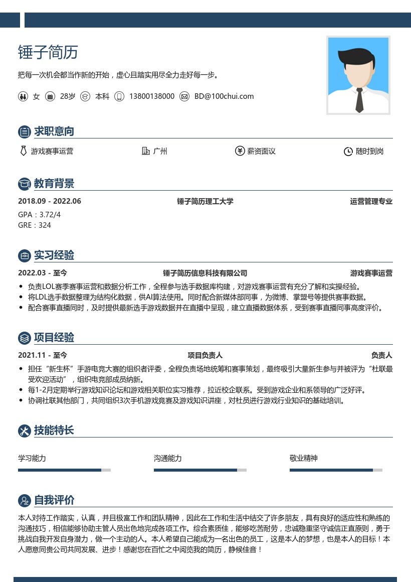 大学生游戏赛事运营简历模板