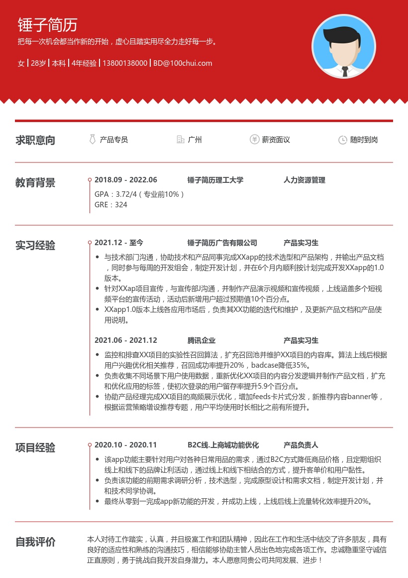 腾讯产培生简历模板