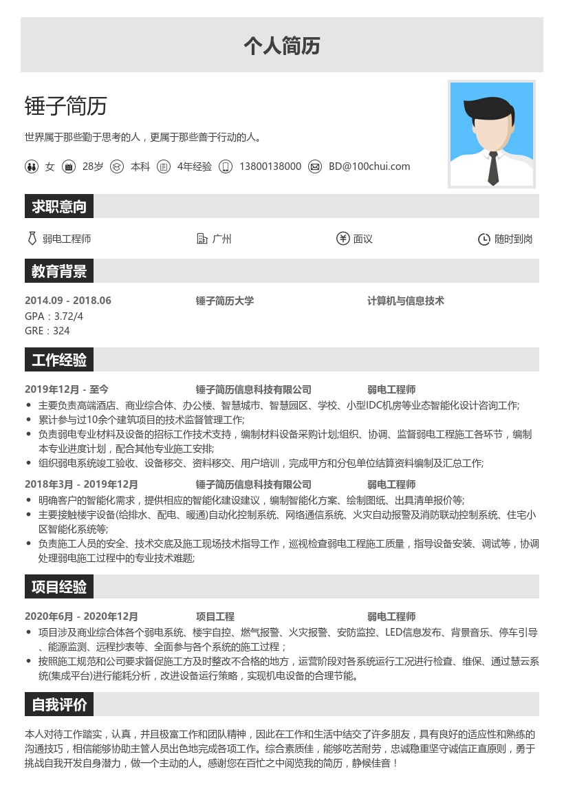 弱电工程师简历